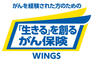 「生きる」を創るがん保険 WINGS（経験者保険料率に関する特則付き）