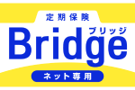 定期保険Bridge[ブリッジ]