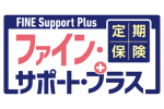 定期保険FINE Support Plus[ファイン・サポート・プラス]