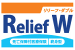 死亡保障付医療保険Relief W [リリーフ・ダブル]