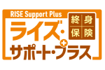 保険料から選ぶ終身保険RISE Support Plus[ライズ・サポート・プラス]