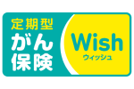 がん保険Wish[ウィッシュ]