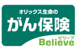 がん保険Believe [ビリーブ]