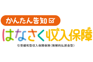 かんたん告知はなさく収入保障