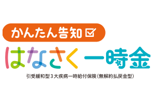 かんたん告知はなさく一時金