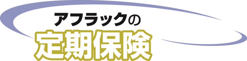 アフラック生命