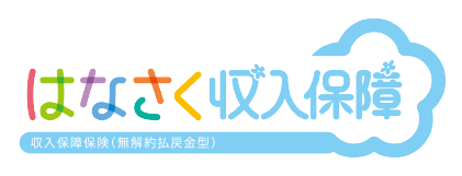 はなさく収入保障