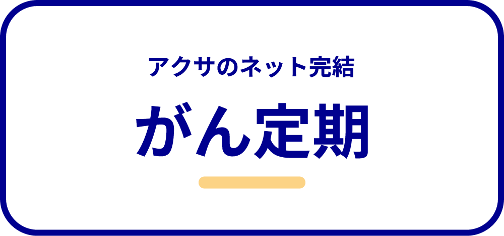 アクサ生命