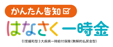 かんたん告知はなさく一時金