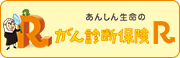 がん診断保険R