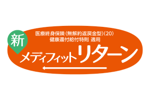 メディケア生命