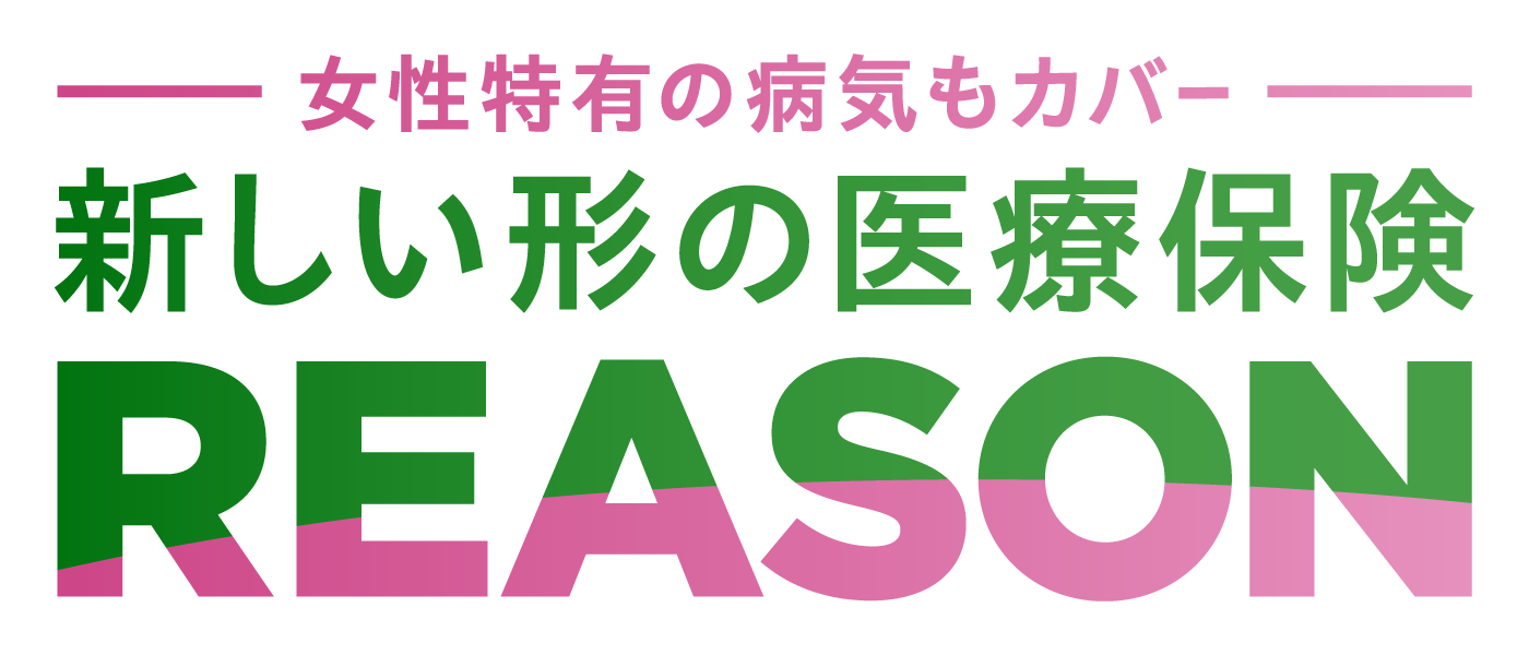 女性特有の病気もカバー 新しい形の医療保険 REASON