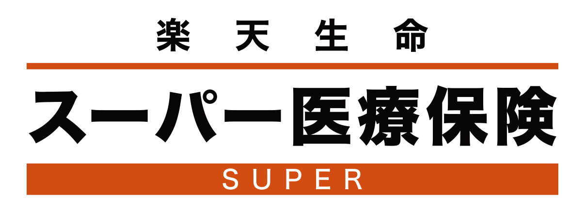楽天生命スーパー医療保険