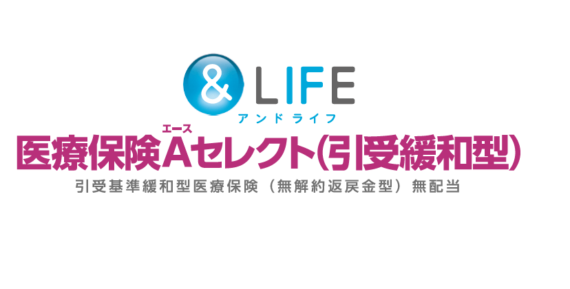 &LIFE医療保険Aセレクト(引受緩和型)