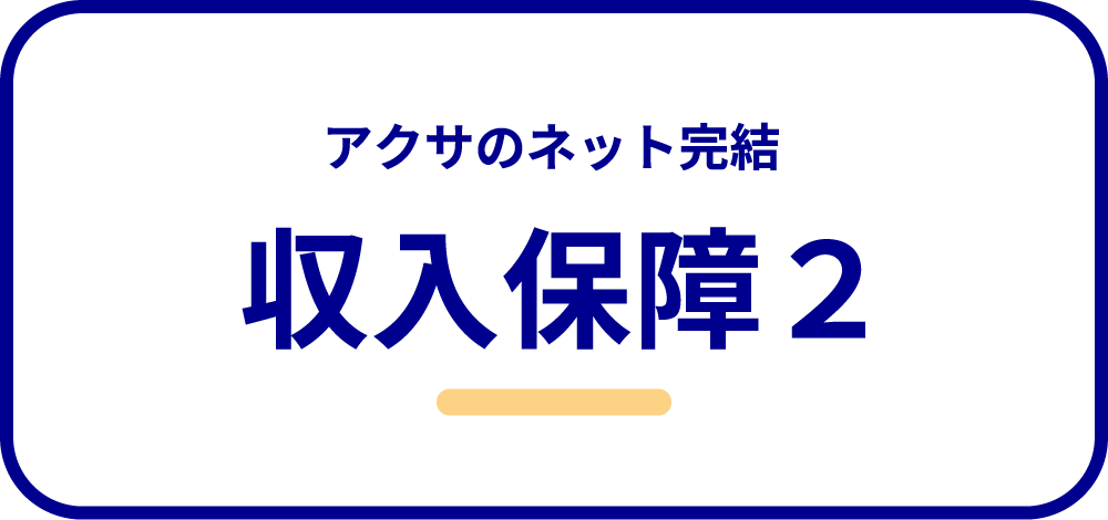 アクサ生命