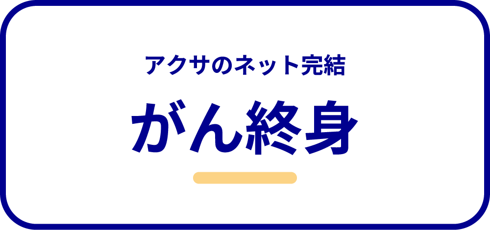 アクサ生命