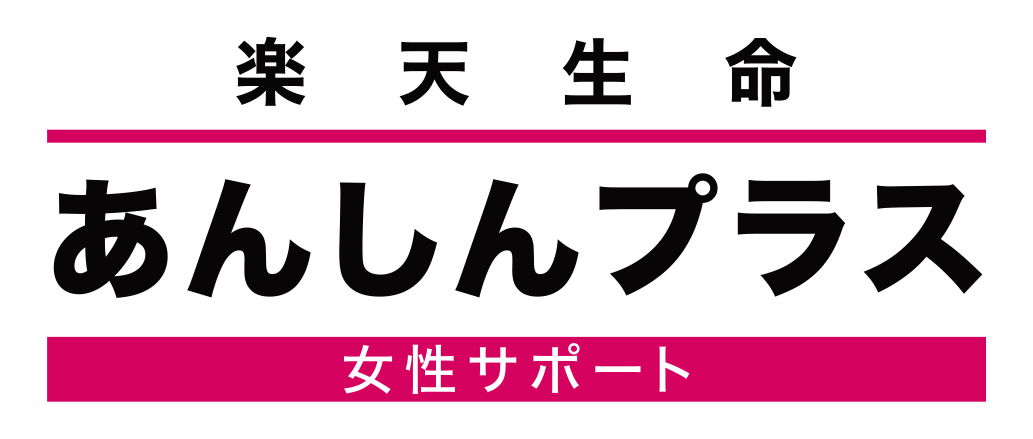 楽天生命あんしんプラス（女性サポート）