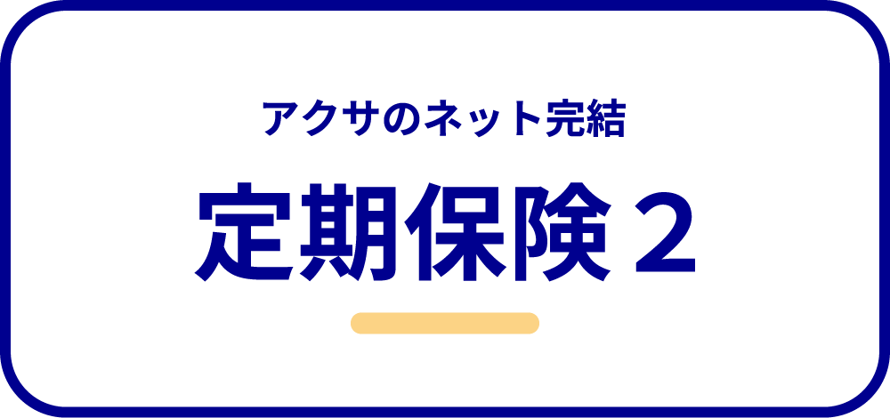 アクサ生命