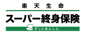 楽天生命スーパー終身保険