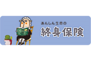 終身保険