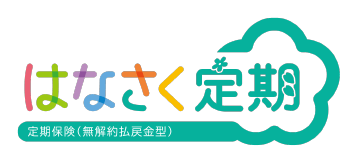 はなさく定期