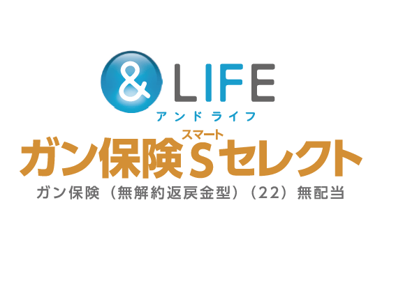 ＆LIFEガン保険Sセレクト