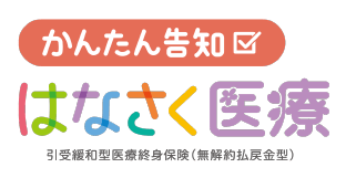 はなさく生命