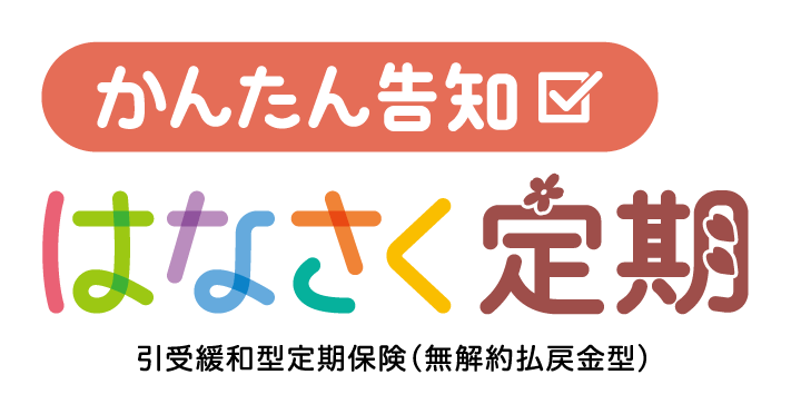 はなさく生命