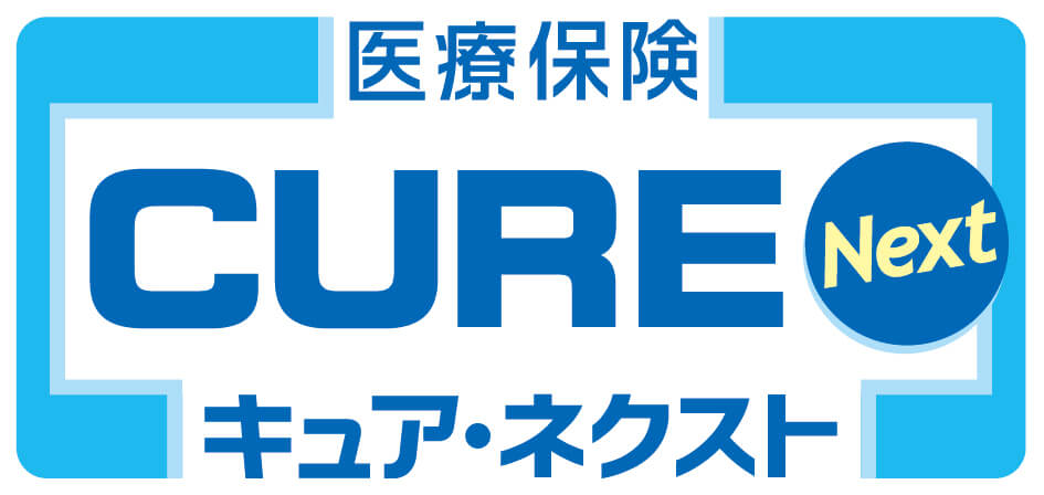 医療保険CURE Next [キュア・ネクスト]