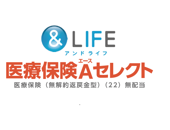 ＆LIFE医療保険Aセレクト
