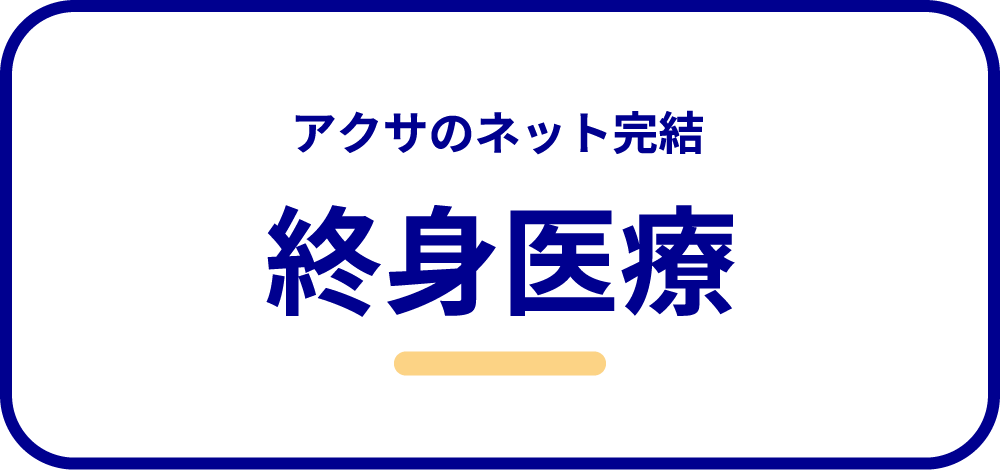 アクサ生命