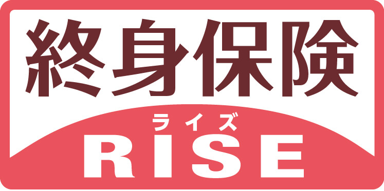 終身保険RISE [ライズ]