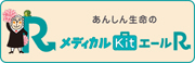 メディカルKitエールR