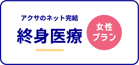 アクサ生命