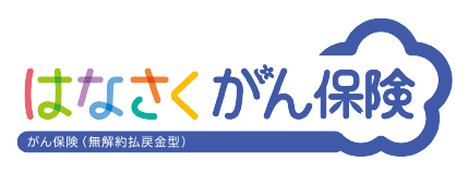 はなさくがん保険