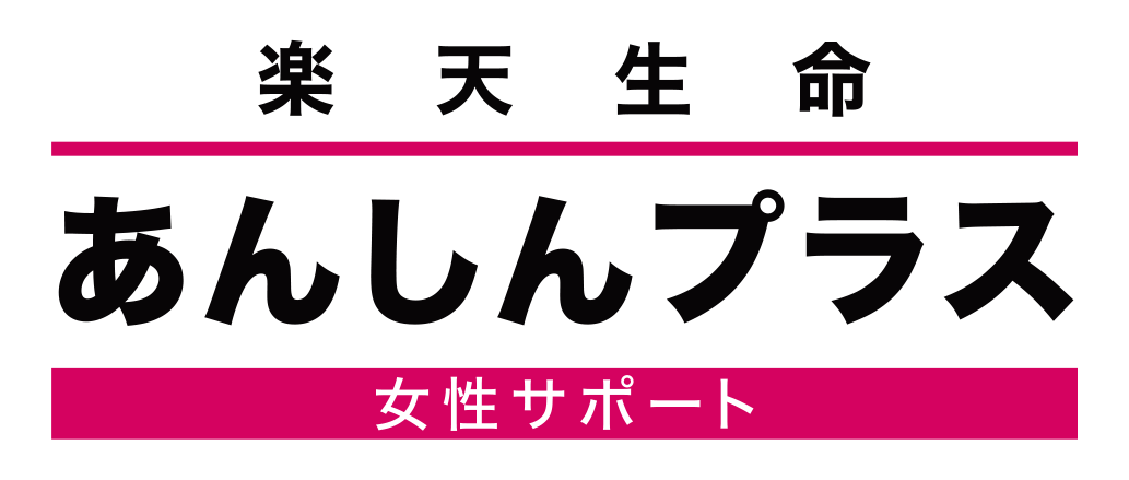 楽天生命あんしんプラス（女性サポート）